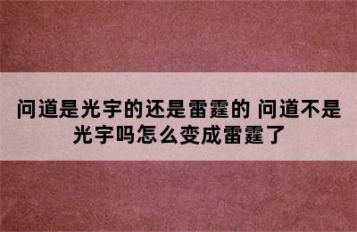 问道是光宇的还是雷霆的 问道不是光宇吗怎么变成雷霆了